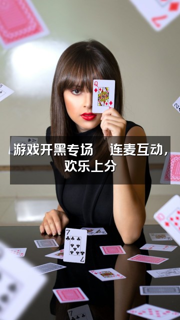 抖音婉婉-声控助眠视频封面：游戏开黑专场🎮连麦互动，欢乐上分