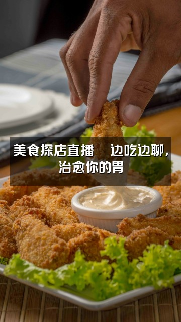 抖音婉婉-声控助眠视频封面：美食探店直播🍜边吃边聊，治愈你的胃